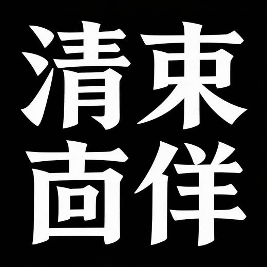 图文云隐创建 商品图0